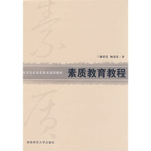 素质教育教程