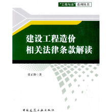 建设工程造价相关法律条款解读