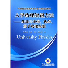 21世纪普通高等教育基础课规划教材·大学物理解题方法:波动与光学、热学、量子物理基础