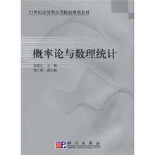 21世纪应用型高等院校规划教材：概率论与数理统计