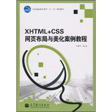 XHTML+CSS网页布局与美化案例教程