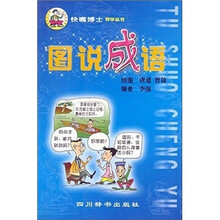 图说成语