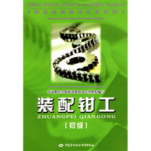 装配钳工(初级)