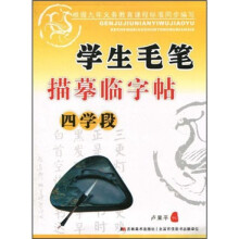 学生毛笔描摹临字帖:4学段