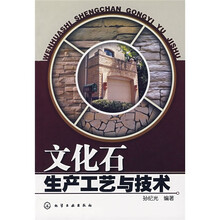 文化石生产工艺与技术