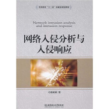 高等教育“十二五”创新型规划教材：网络入侵分析与入侵响应