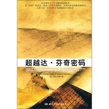 超越达·芬奇密码