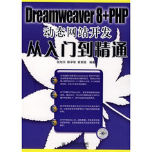 Dreamweaver 8+PHP动态网站开发从入门到精通(附光盘)