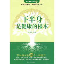 下半身是健康的根本