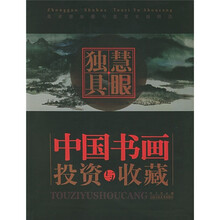 慧眼独具：中国书画投资与收藏