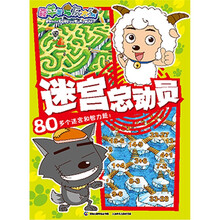 喜羊羊与灰太狼迷宫总动员