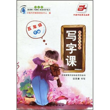 写字课（5年级下册）（新课标人教版）