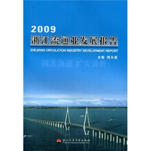 2009浙江流通业发展报告
