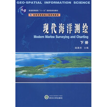 现代海洋测绘：下册