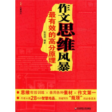 作文思维风暴：最有效的高分原理