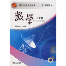 中职中专公共基础课“十一五”规划教材:数学 (上册)