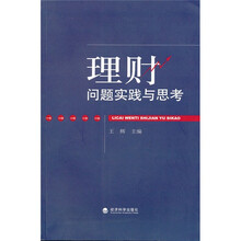 理财问题实践与思考