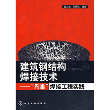 建筑钢结构焊接技术：“鸟巢”焊接工程实践