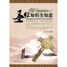 圣经知识全知道