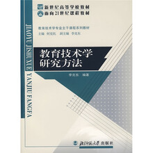 面向21世纪课程教材·教育技术学主干课程系列教材：教育技术学研究方法