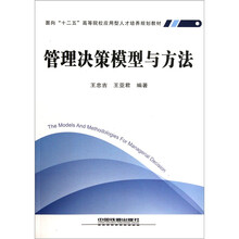面向十二五高等院校应用型人才培养规划教材：管理决策模型与方法