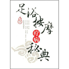 足浴按摩疗病秘典