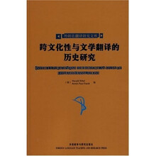 跨文化性与文学翻译的历史研究