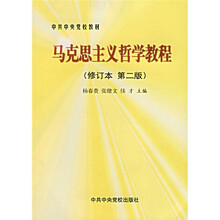 马克思主义哲学教程（修订本）（第2版）