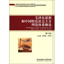 毛泽东思想和中国特色社会主义理论体系概论（第2版）