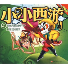 经典儿童版·小小西游9:盘丝洞里的蜘蛛精·狮驼城的魔王