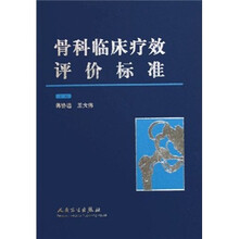 骨科临床疗效评价标准
