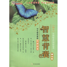 智慧背囊精华版：学生最喜欢的哲理故事