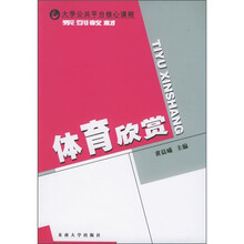 大学公共平台核心课程系列教材：体育欣赏