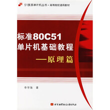 51族系单片机丛书·高等院校通用教材:标准80C51单片机基础教程(原理篇)