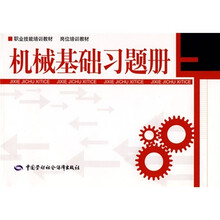 职业技能培训教材·岗位培训教材：机械基础习题册