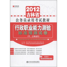 宏章出版·2012吉林省公务员录用考试教材：行政职业能力测验标准预测试卷（甲、乙级通用）