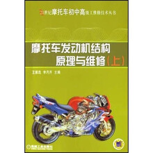 摩托车发动机结构原理与维修(上)