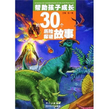 帮助孩子成长的30个历险探密故事