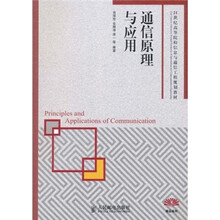 21世纪高等院校信息与通信工程规划教材：通信原理与应用