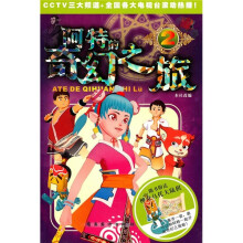 阿特的奇幻之旅2(附神奇乌托大陆棋)