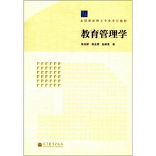 全国教育硕士专业学位教材:教育管理学(附学习卡)
