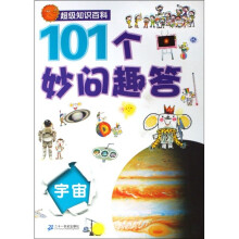 超级知识百科：101个妙问趣答宇宙