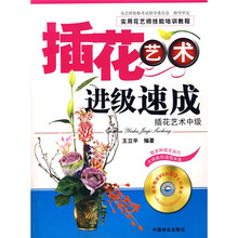 实用花艺师技能培训教程：插花艺术进级速成（附光盘1张）