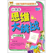 小学生思维大挑战·炉火纯青篇