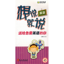 英语想说就说：送给急需英语的你（附盘）
