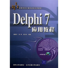 高等学校计算机语言应用教程:Delphi 7应用教程(附光盘)