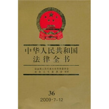 中华人民共和国法律全书36（2009·7-12）