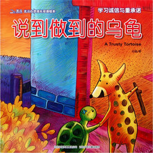 北斗心灵成长双语绘本：说到做到的乌龟（学习诚信与重承诺）
