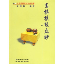 围棋棋经众妙