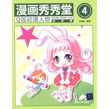 漫画秀秀堂4：Q版动漫人物全攻略